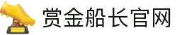 赏金船长·(中国大陆)官方网站